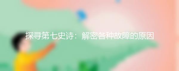 探寻第七史诗：解密各种故障的原因
