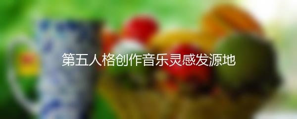第五人格创作音乐灵感发源地