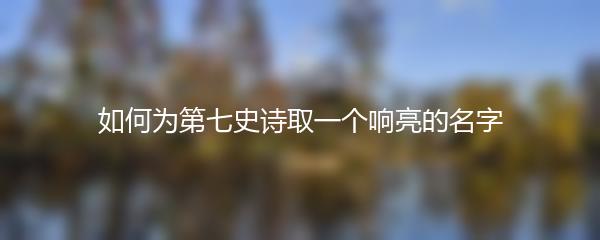 如何为第七史诗取一个响亮的名字