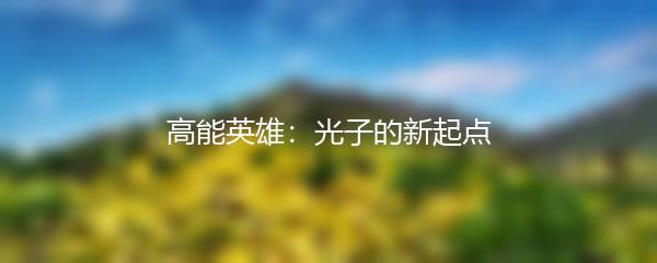 高能英雄：光子的新起点