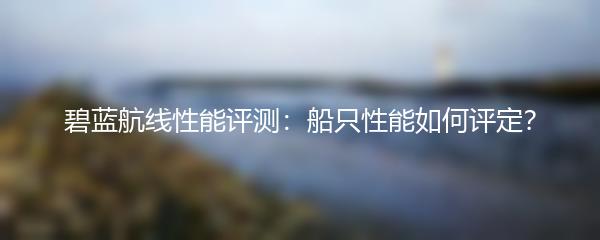 碧蓝航线性能评测：船只性能如何评定？
