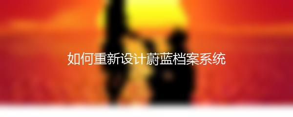 如何重新设计蔚蓝档案系统