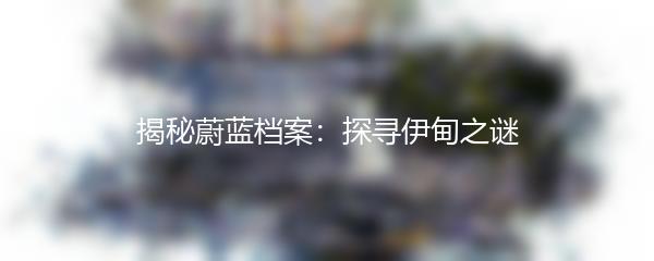 揭秘蔚蓝档案：探寻伊甸之谜