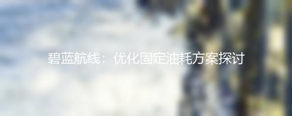 碧蓝航线：优化固定油耗方案探讨