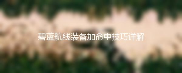 碧蓝航线装备加命中技巧详解