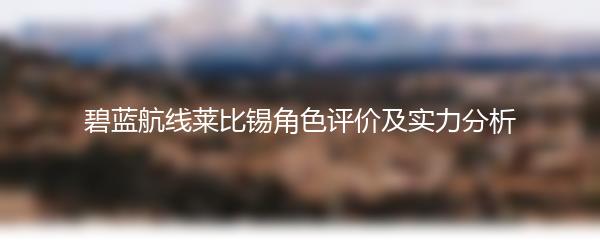 碧蓝航线莱比锡角色评价及实力分析