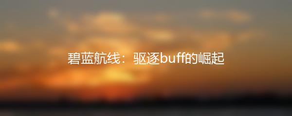 碧蓝航线：驱逐buff的崛起