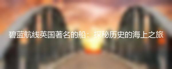 碧蓝航线英国著名的船：探秘历史的海上之旅