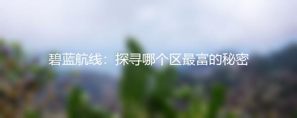 碧蓝航线：探寻哪个区最富的秘密
