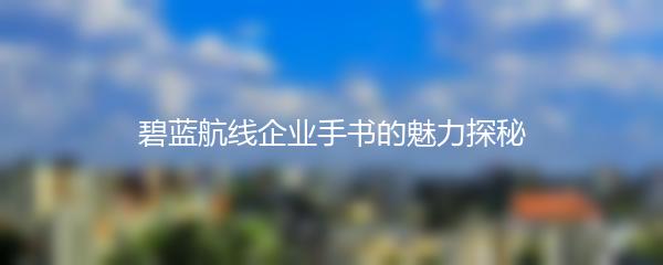 碧蓝航线企业手书的魅力探秘