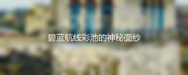 碧蓝航线彩池的神秘面纱