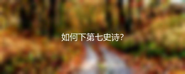 如何下第七史诗？