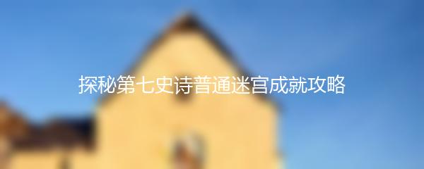 探秘第七史诗普通迷宫成就攻略