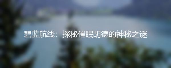 碧蓝航线：探秘催眠胡德的神秘之谜