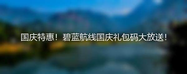 国庆特惠！碧蓝航线国庆礼包码大放送！