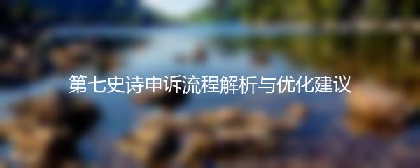 第七史诗申诉流程解析与优化建议