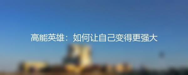 高能英雄：如何让自己变得更强大