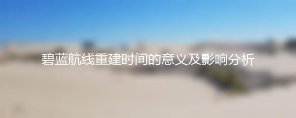 碧蓝航线重建时间的意义及影响分析