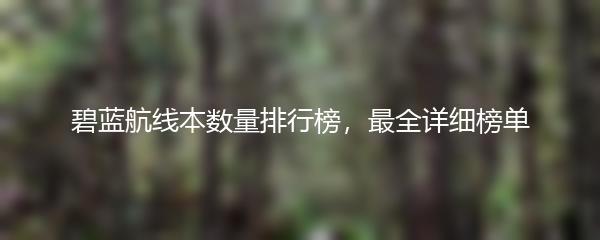 碧蓝航线本数量排行榜，最全详细榜单