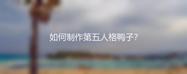 如何制作第五人格鸭子？