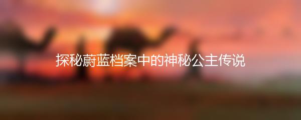 探秘蔚蓝档案中的神秘公主传说