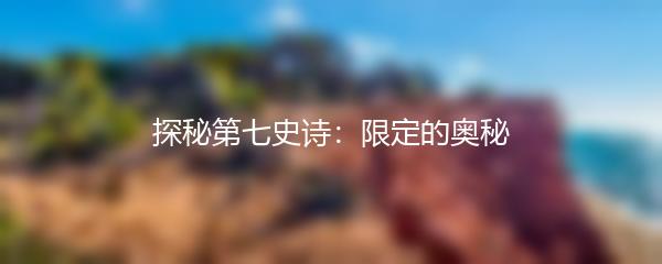 探秘第七史诗：限定的奥秘