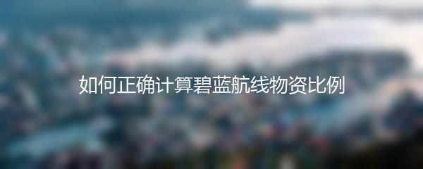 如何正确计算碧蓝航线物资比例
