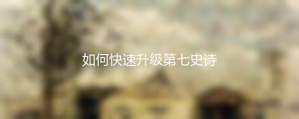 如何快速升级第七史诗