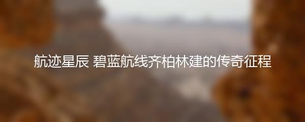 航迹星辰 碧蓝航线齐柏林建的传奇征程