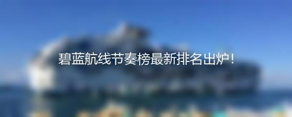 碧蓝航线节奏榜最新排名出炉！