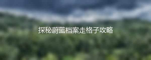 探秘蔚蓝档案走格子攻略