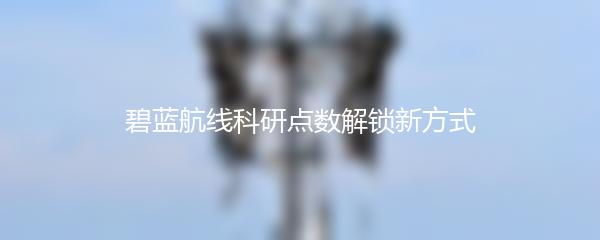 碧蓝航线科研点数解锁新方式