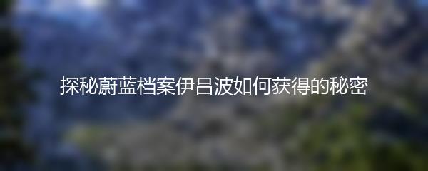 探秘蔚蓝档案伊吕波如何获得的秘密