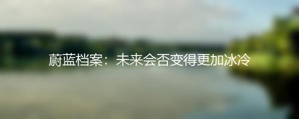 蔚蓝档案：未来会否变得更加冰冷