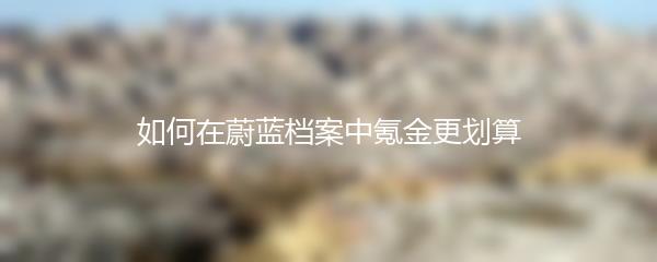 如何在蔚蓝档案中氪金更划算