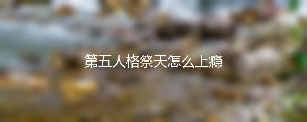 第五人格祭天怎么上瘾