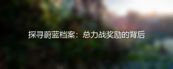 探寻蔚蓝档案：总力战奖励的背后