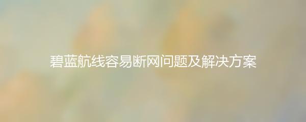 碧蓝航线容易断网问题及解决方案