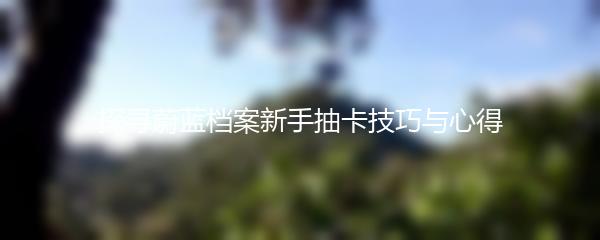 探寻蔚蓝档案新手抽卡技巧与心得