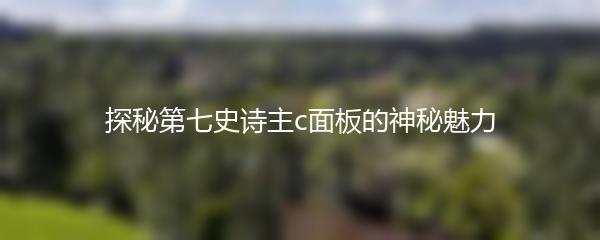 探秘第七史诗主c面板的神秘魅力