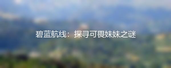 探寻第七史诗：光与暗的书签奇遇