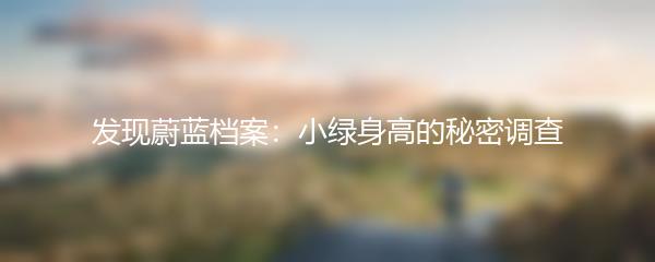 发现蔚蓝档案：小绿身高的秘密调查