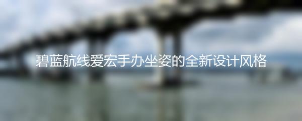 碧蓝航线爱宏手办坐姿的全新设计风格