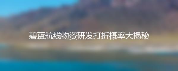 碧蓝航线物资研发打折概率大揭秘