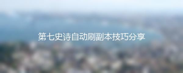 第七史诗自动刷副本技巧分享