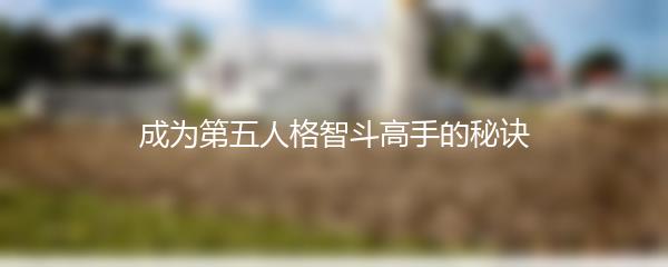 成为第五人格智斗高手的秘诀