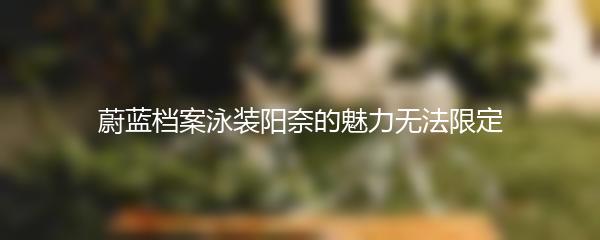 蔚蓝档案泳装阳奈的魅力无法限定