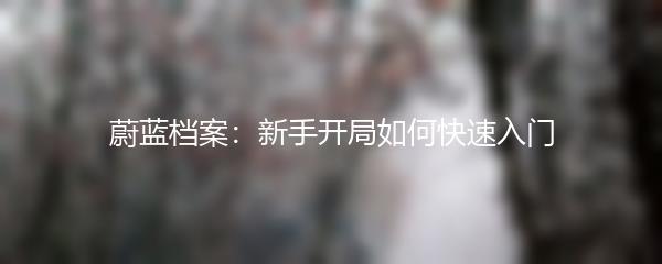 蔚蓝档案：新手开局如何快速入门