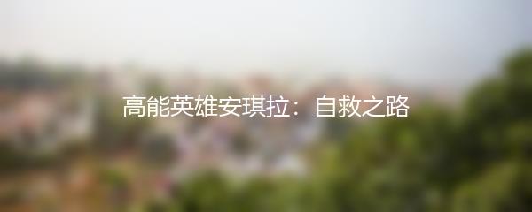 高能英雄安琪拉：自救之路