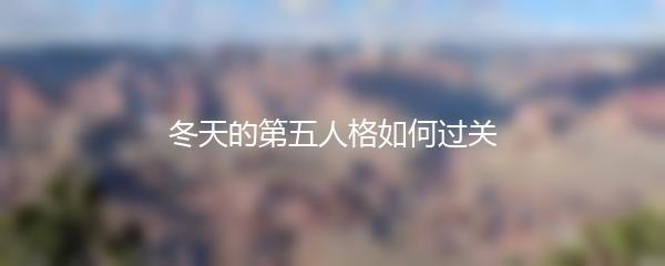 冬天的第五人格如何过关